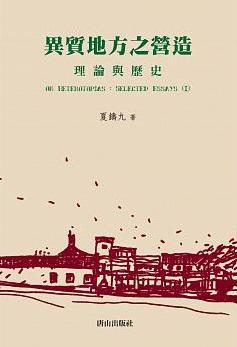 異質(zhì)地方之營造