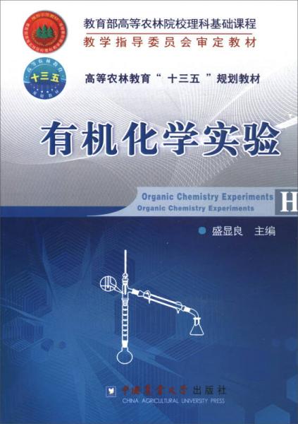 有機(jī)化學(xué)實(shí)驗(yàn)/高等農(nóng)林教育“十三五”規(guī)劃教材