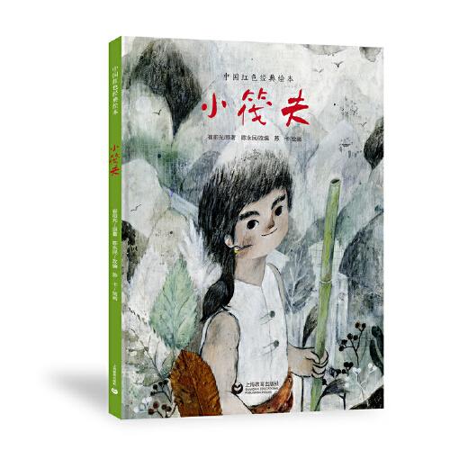 小筏夫（中國紅色經(jīng)典繪本）