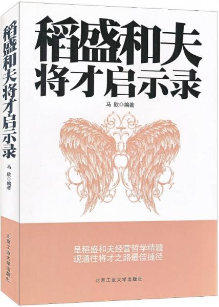 稻盛和夫人生啟示錄