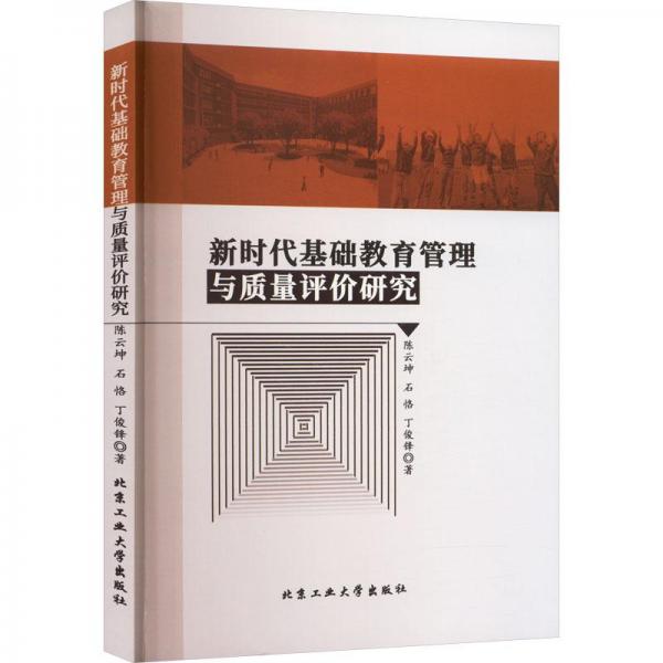 新时代基础教育管理与质量评价研究