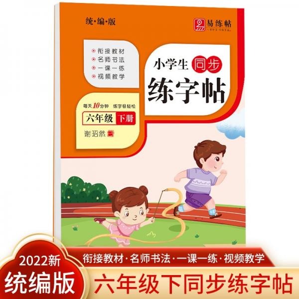 六年级下册同步练字帖楷书专用硬笔正楷书法训练笔画笔顺描红临摹练习词语生字天天练