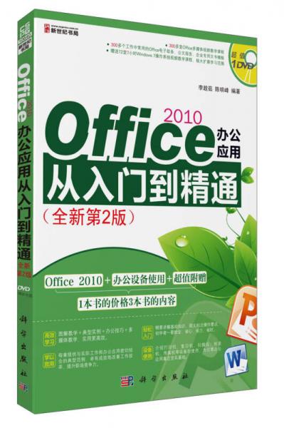 Office 2010办公应用从入门到精通（全新第2版）