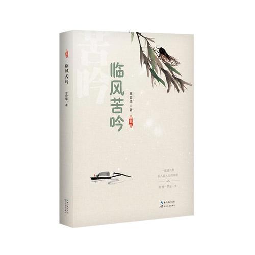 臨風(fēng)苦吟