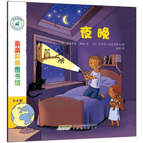 亲亲科学图书馆：夜晚