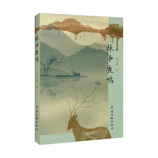 林中鹿鳴