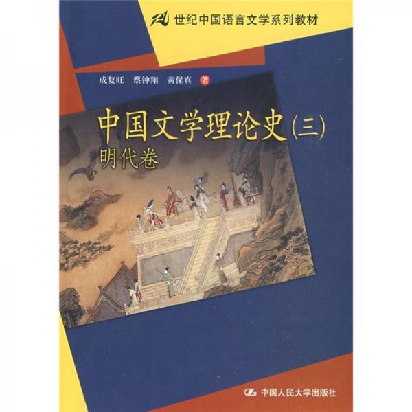 21世纪中国语言文学系列教材：中国文学理论史（3）（明代卷）
