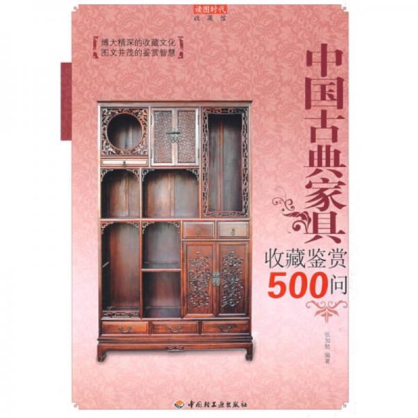 中国古典家具收藏鉴赏500问