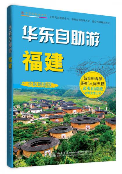 华东自助游·福建