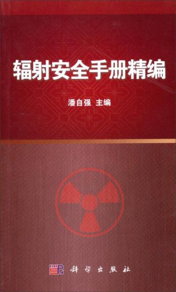 辐射安全手册精编