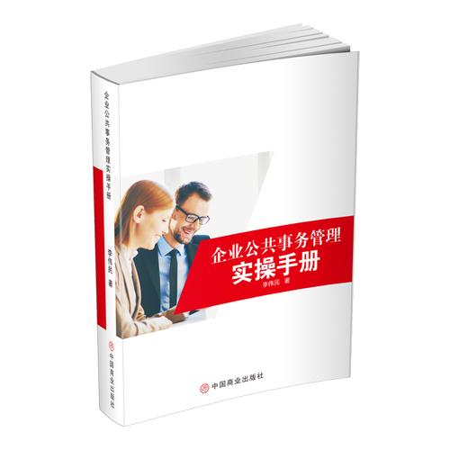 企業(yè)公共事務(wù)管理實操手冊