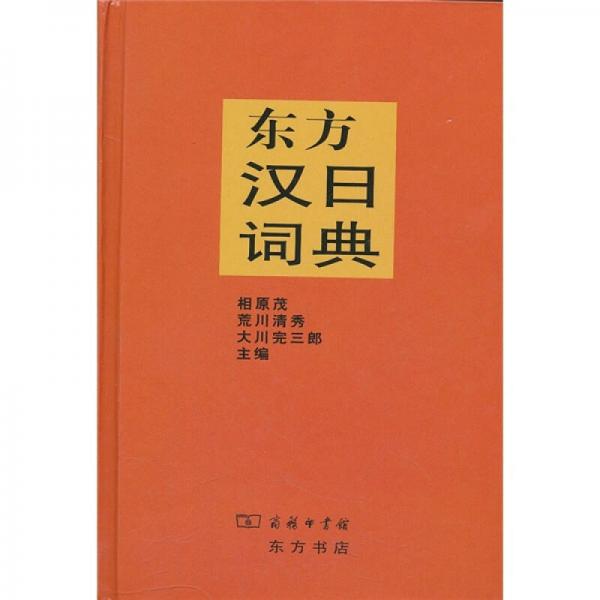 東方漢日詞典