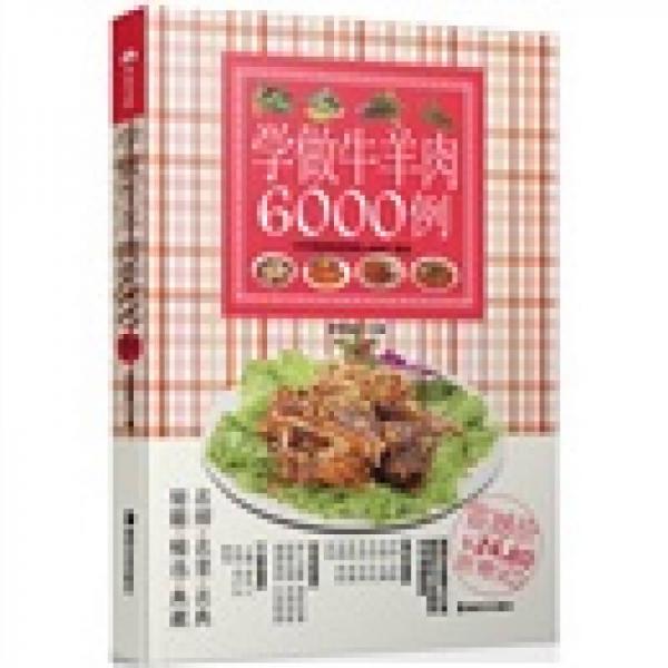 学做牛羊肉6000例