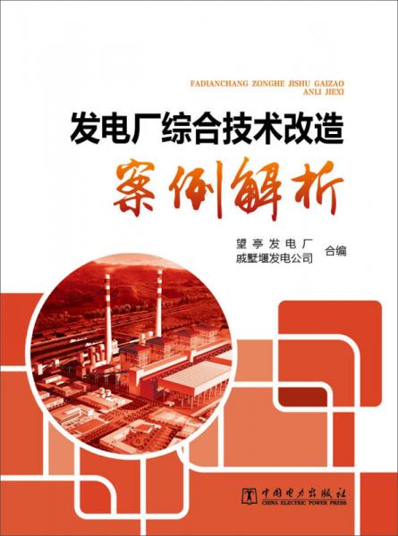 發(fā)電廠綜合技術(shù)改造案例解析