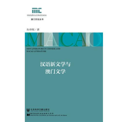 漢語新文學(xué)與澳門文學(xué)