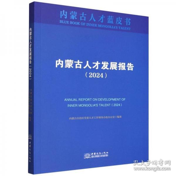 内蒙古人才发展报告蓝皮书:2024
