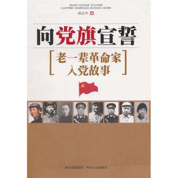 向黨旗宣誓：老一輩革命家入黨故事