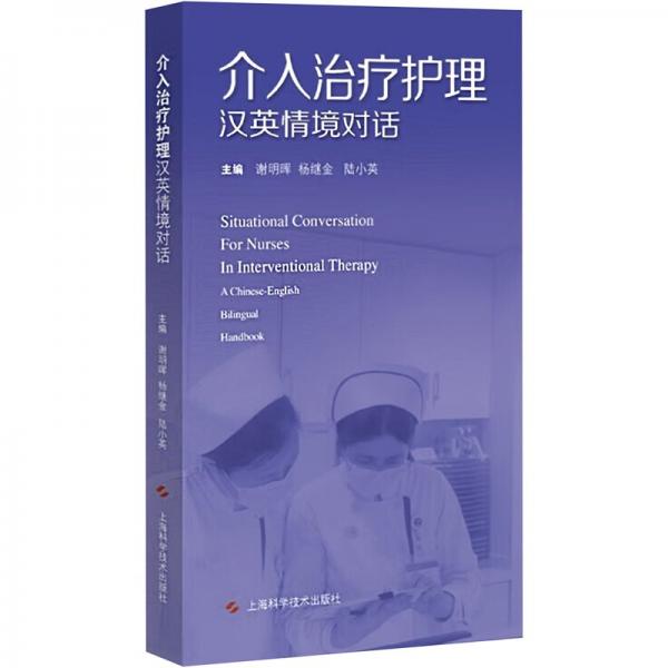 介入治療護理漢英情境對話