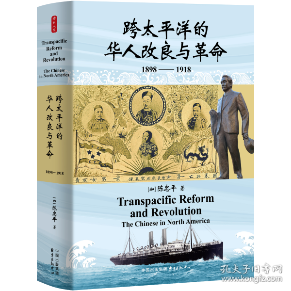 时刻人文·跨太平洋的华人改良与革命