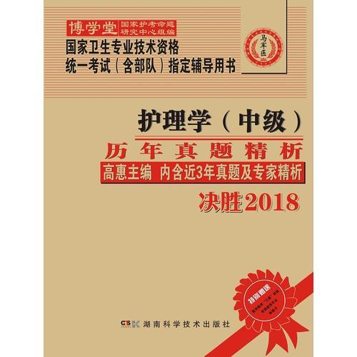 护理学（中级）历年真题精析：国家卫生专业技术资格统一考试（含部队）指定辅导用书