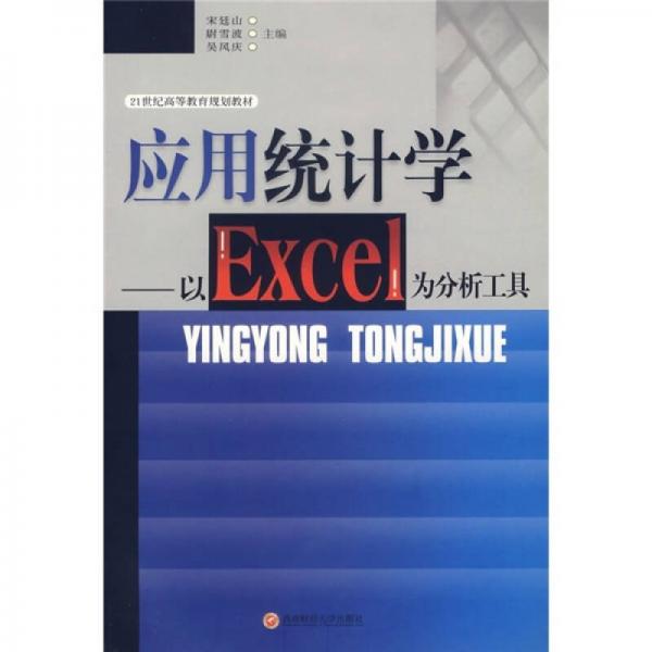 應(yīng)用統(tǒng)計學(xué)：以Excel為分析工具