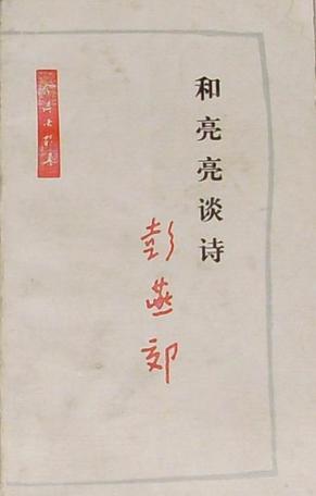 和亮亮談詩