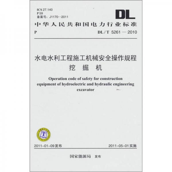 DL/T 5261-2010 水电水利工程施工机械安全操作规程：挖掘机