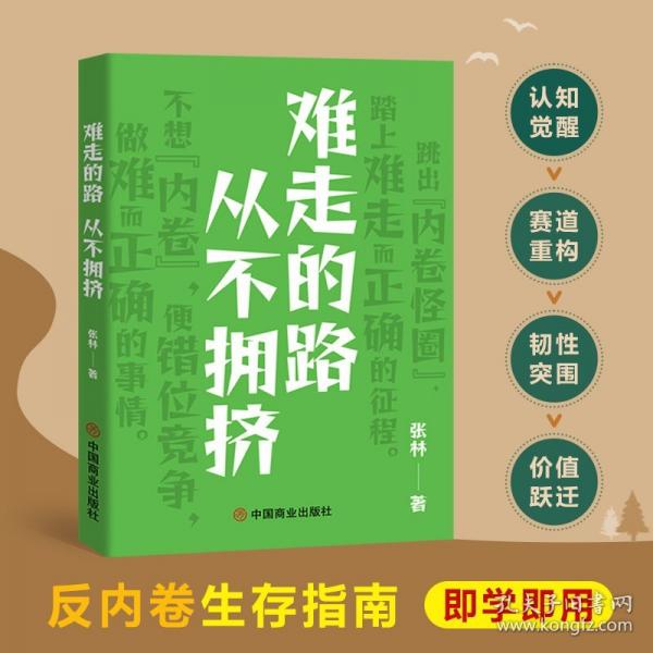 難走的路從不擁擠 跳出內(nèi)卷怪圈
