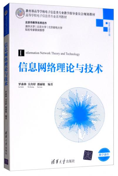 信息网络理论与技术/高等学校电子信息类专业系列教材·信息与通信工程