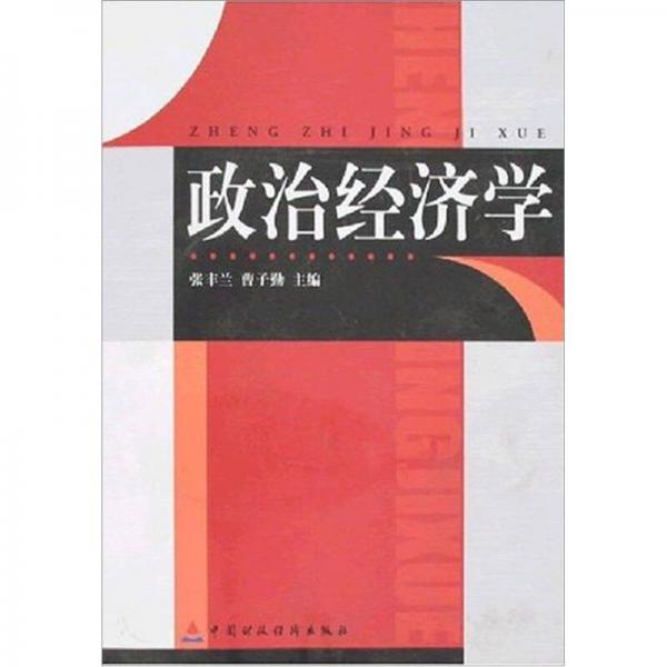 政治經(jīng)濟學(xué)