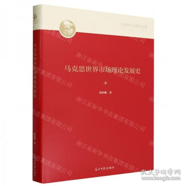 全新正版圖書 馬克思世界市場理論發(fā)展史曲韻暢光明社9787519473716