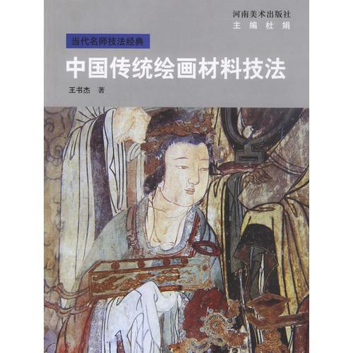 中國(guó)傳統(tǒng)繪畫材料技法-當(dāng)代名師技法經(jīng)典