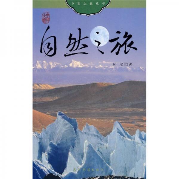 中国之旅：自然之旅（中文版）
