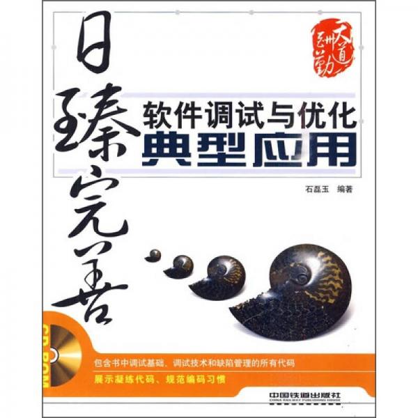 日臻完善：軟件調(diào)試與優(yōu)化典型應(yīng)用