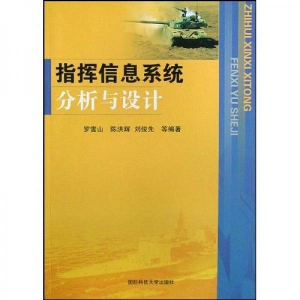指揮信息系統(tǒng)分析與設(shè)計(jì)