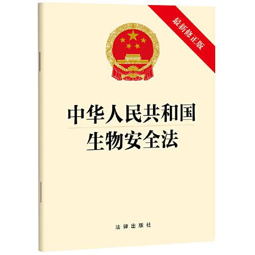 中华人民共和国生物安全法【最新修正版】