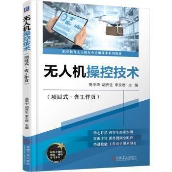 無(wú)人機(jī)操控技術(shù)(附工作頁(yè)項(xiàng)目式職業(yè)教育無(wú)人機(jī)行業(yè)應(yīng)用技術(shù)系列教材)