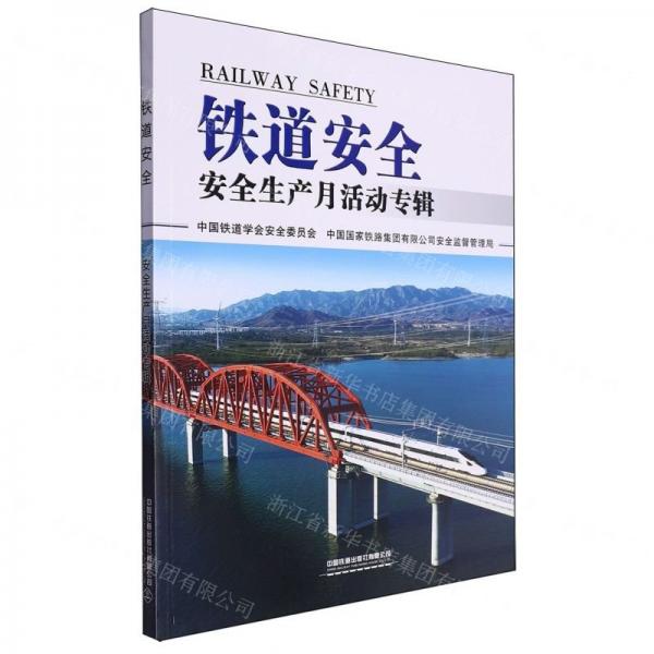 鐵道安全(安全生產(chǎn)月活動(dòng)專輯)