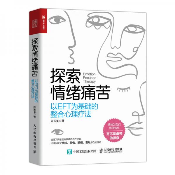 探索情绪痛苦：以EFT为基础的整合心理疗法