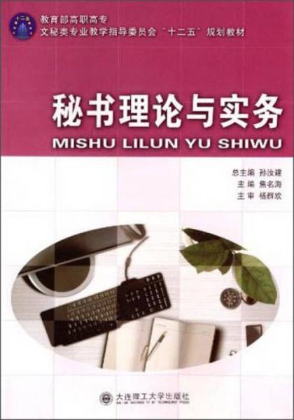 秘書理論與實務/教育部高職高專文秘類專業(yè)教指委“十二五”規(guī)劃教材