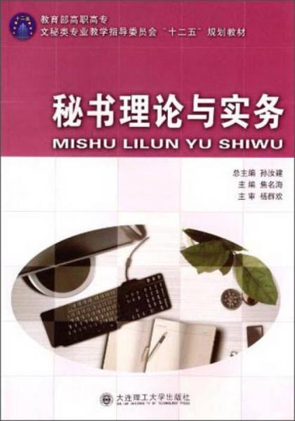 秘书理论与实务/教育部高职高专文秘类专业教指委“十二五”规划教材