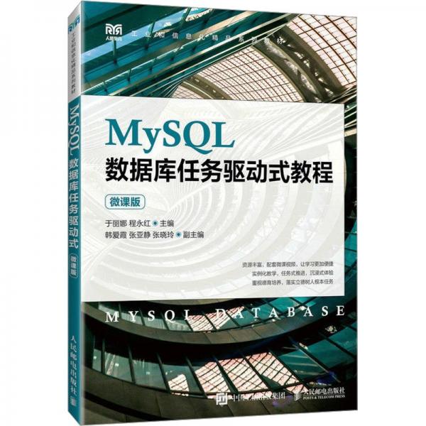 MySQL數(shù)據(jù)庫(kù)任務(wù)驅(qū)動(dòng)式教程(微課版工業(yè)和信息化精品系列教材)