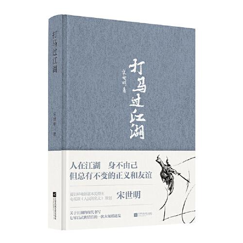 打馬過江湖