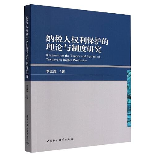 納稅人權(quán)利保護(hù)的理論與制度研究