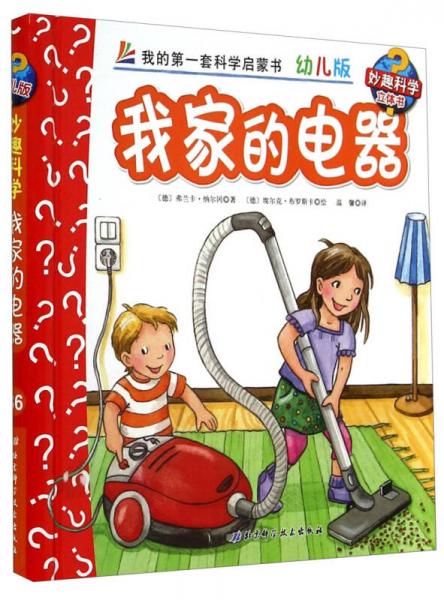 妙趣科学立体翻翻书（幼儿版）36：我家的电器