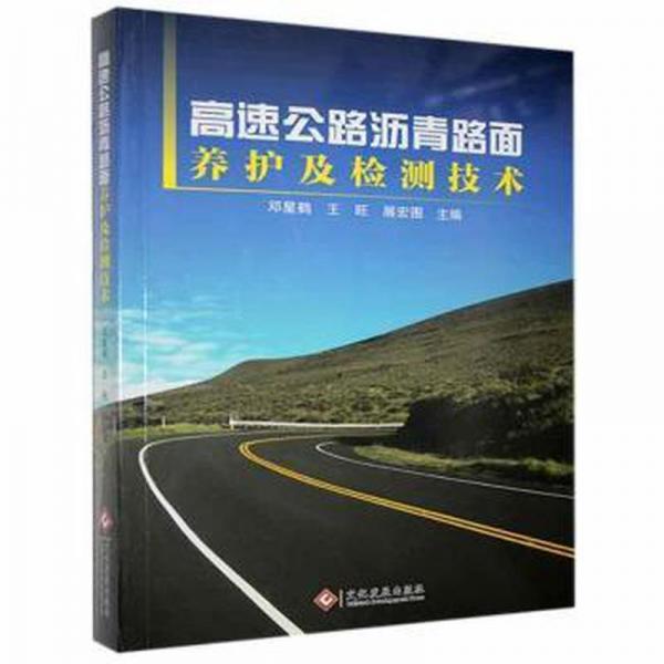 高速公路瀝青路面養(yǎng)護(hù)及檢測(cè)技術(shù)