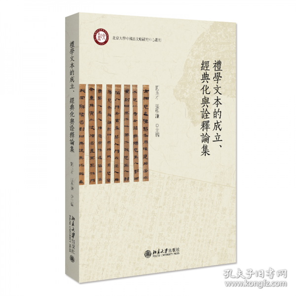 禮學(xué)文本的成立 經(jīng)典化與詮釋論集