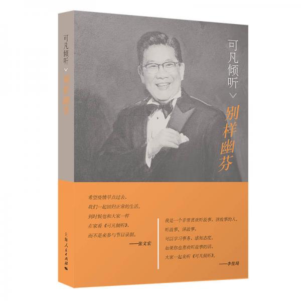 可凡傾聽——別樣幽芬