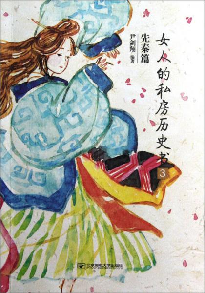 女人的私房歷史書(shū)（先秦篇3）