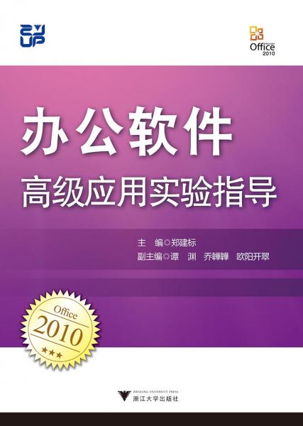 辦公軟件高級(jí)應(yīng)用實(shí)驗(yàn)指導(dǎo)